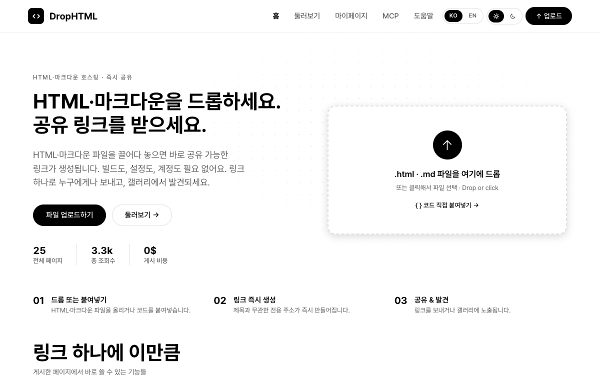 DropHTML 홈 화면. 가운데에 파일을 끌어다 놓는 드롭 영역이 있고, 그 아래로 코드 직접 붙여넣기 링크와 최근 공개된 페이지 카드가 보인다.