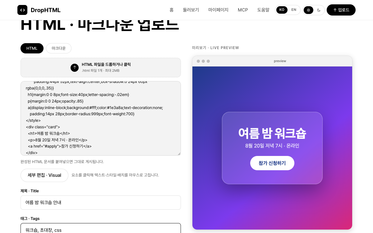 업로드 화면. 왼쪽에 HTML·마크다운 형식 탭과 코드 입력란, 제목·태그·비밀번호·공개 범위 입력이 있고 오른쪽에 실시간 미리보기가 나란히 놓여 있다.