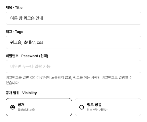 업로드 화면의 옵션 영역. 제목과 태그 입력란 아래에 비밀번호 입력란이 있고, 그 아래 공개 범위를 고르는 ‘공개’와 ‘링크 공유’ 두 버튼이 나란히 있다.