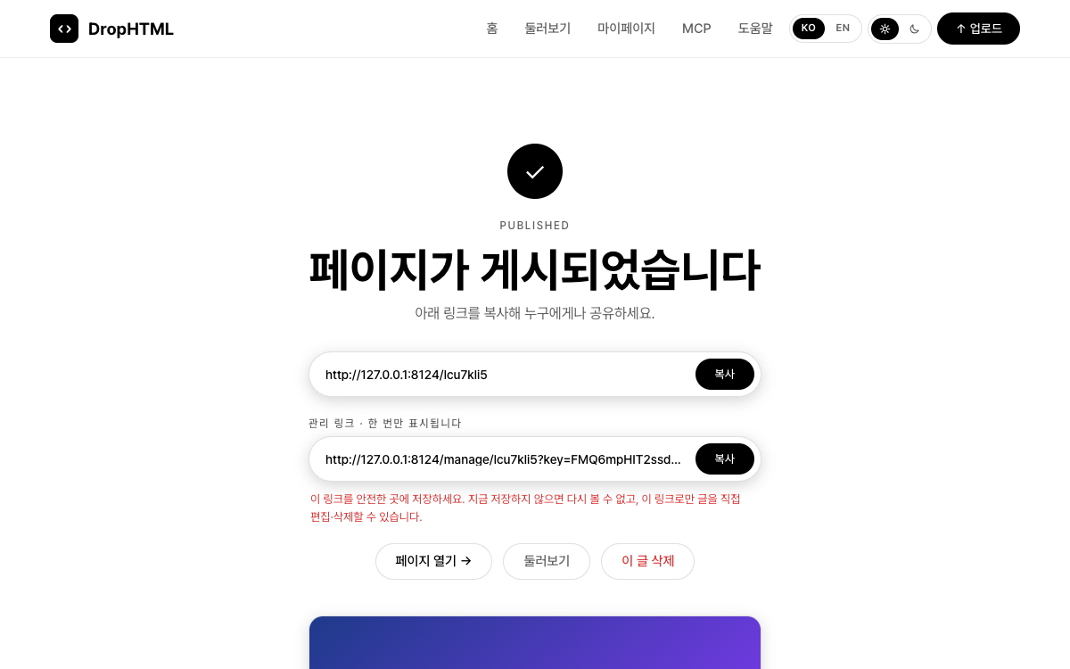 게시 완료 화면. 위쪽에 복사 버튼이 달린 공유 링크가 있고, 그 아래 ‘관리 링크 · 한 번만 표시됩니다’ 영역에 관리 링크와 경고 문구가 있다.