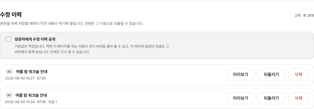 편집 화면 아래쪽 수정 이력 목록. 저장 시각과 제목이 적힌 지난 버전들이 최신순으로 쌓여 있고 각 줄에 미리보기·되돌리기·삭제 버튼이 있다.